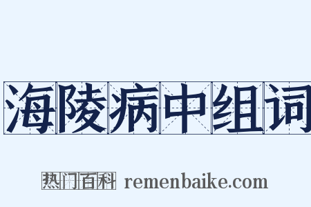 海陵病中组词是什么意思的图片